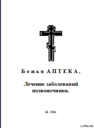 Б о ж ь я  А П Т Е К А . Лечение заболеваний позвоночника.