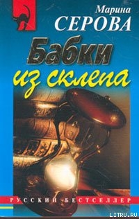 Бабки из склепа