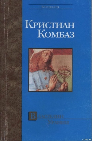 Властелин Урании