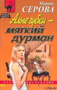 Алые губки – мягкий дурман