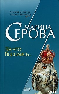 Читать За что боролись…