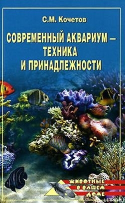 Читать Современный аквариум  - техника и принадлежности