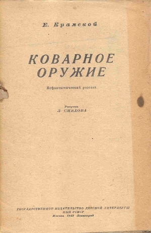 Коварное оружие