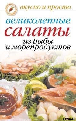 Читать Великолепные салаты из рыбы и морепродуктов