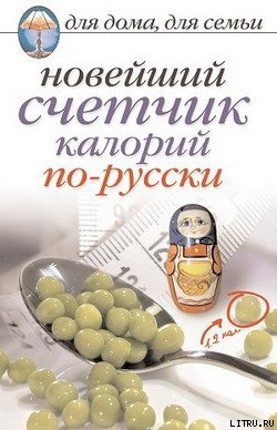 Читать Новейший счетчик калорий по-русски