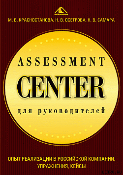 Читать Assessment Center для руководителей. Опыт реализации в российской компании, упражнения, кейсы