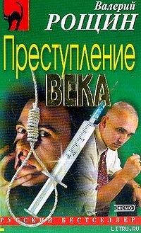 Преступление века