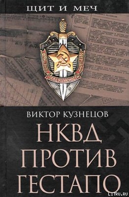 Читать НКВД против гестапо