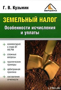 Земельный налог. Особенности исчисления и уплаты