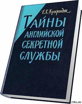 Читать Тайны английской секретной службы