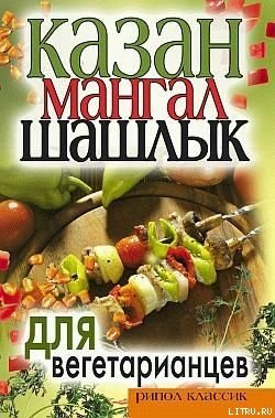 Читать Казан, мангал, шашлык для вегетарианцев