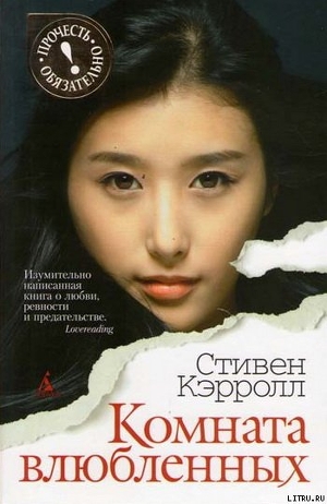 Читать Комната влюбленных