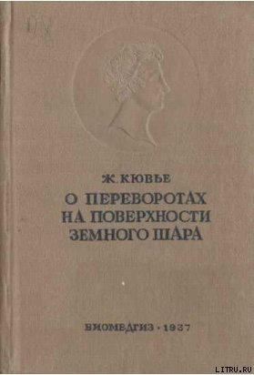 Рассуждение о переворотах на поверхности земного шара и об изменениях, какие они произвели в животном царстве