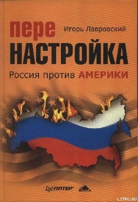Читать Перенастройка. Россия против Америки