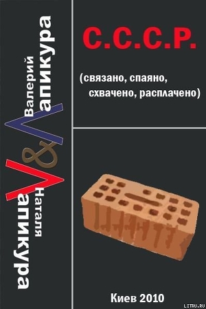Читать С. С. С. Р. (связано, спаено, схвачено, расплачено)