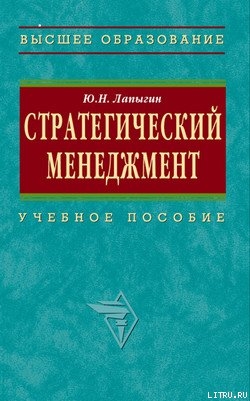 Стратегический менеджмент: учебное пособие