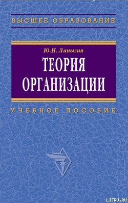 Теория организации: учебное пособие