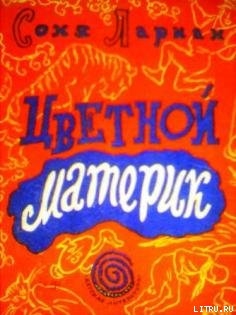Цветной материк