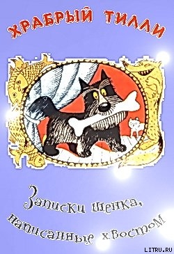 Храбрый Тилли: Записки щенка, написанные хвостом ( илл. Виктора Чижикова)