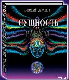 Сущность и Разум. Том 1