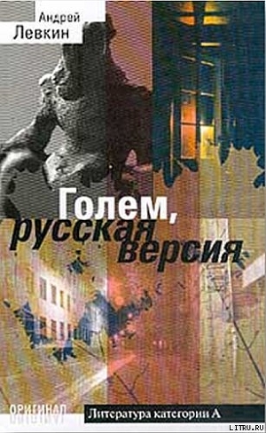 Читать Голем, русская версия