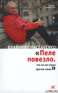 Читать Владимир Маслаченко: «Пеле повезло, что он не играл против меня»