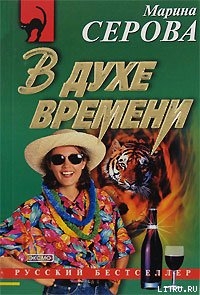 Читать В духе времени