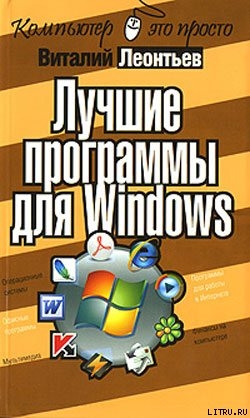 Читать Лучшие программы для Windows