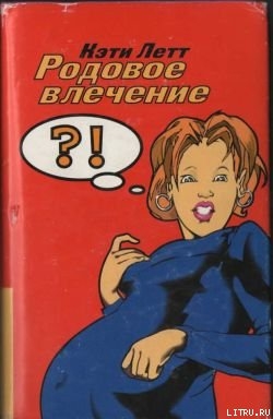 Читать Родовое влечение