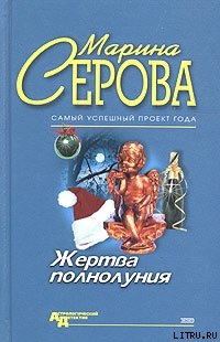 Жертва полнолуния