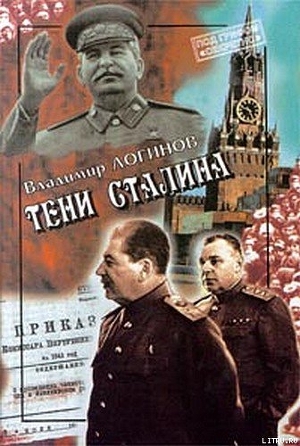 Читать Тени Сталина