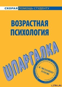 Читать Возрастная психология. Шпаргалка