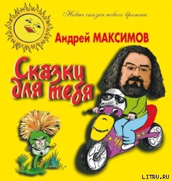 Сказки для тебя