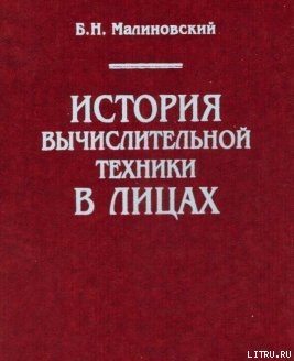 История вычислительной техники в лицах