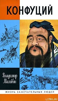 Читать Конфуций