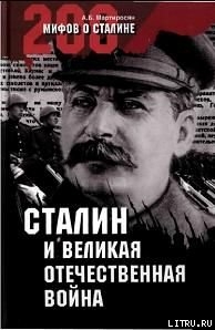 Читать Сталин и Великая Отечественная война