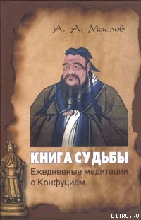 Книга судьбы: ежедневные медитации с Конфуцием