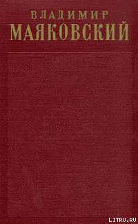Том 1. Стихотворения (1912-1917)
