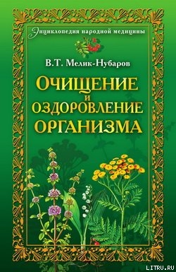 Читать Очищение и оздоровление организма. Энциклопедия народной медицины