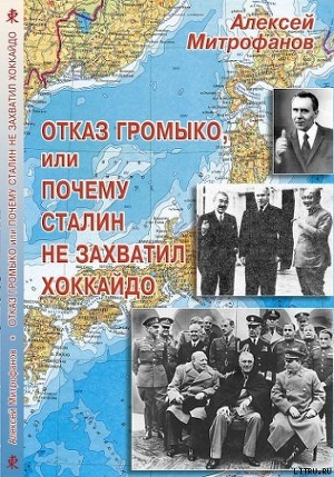Читать Отказ Громыко, или Почему Сталин не захватил Хоккайдо