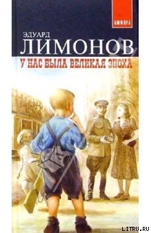 Читать У нас была великая эпоха