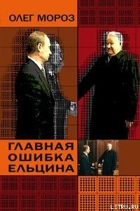 Читать Главная ошибка Ельцина