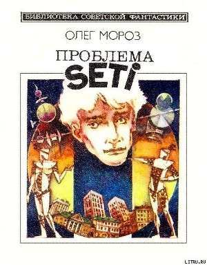 Читать Проблема SETI