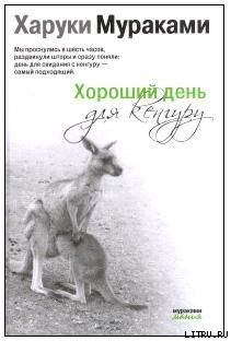 Читать Хороший день для кенгуру (Сборник рассказов)