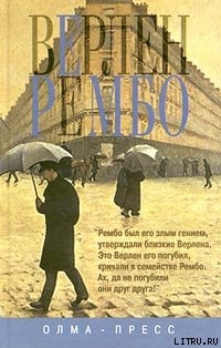 Читать Верлен и Рембо