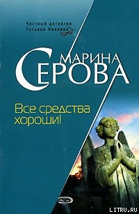 Читать Все средства хороши!