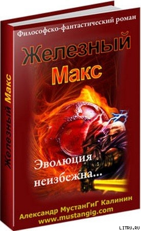 Читать Железный Макс