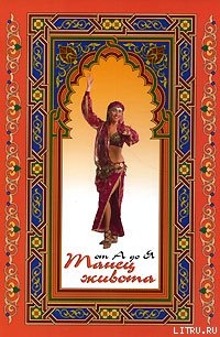 Танец живота от А до Я