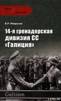 Читать 14-я гренадерская дивизия СС «Галиция»
