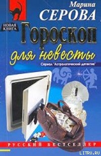 Гороскоп для невесты